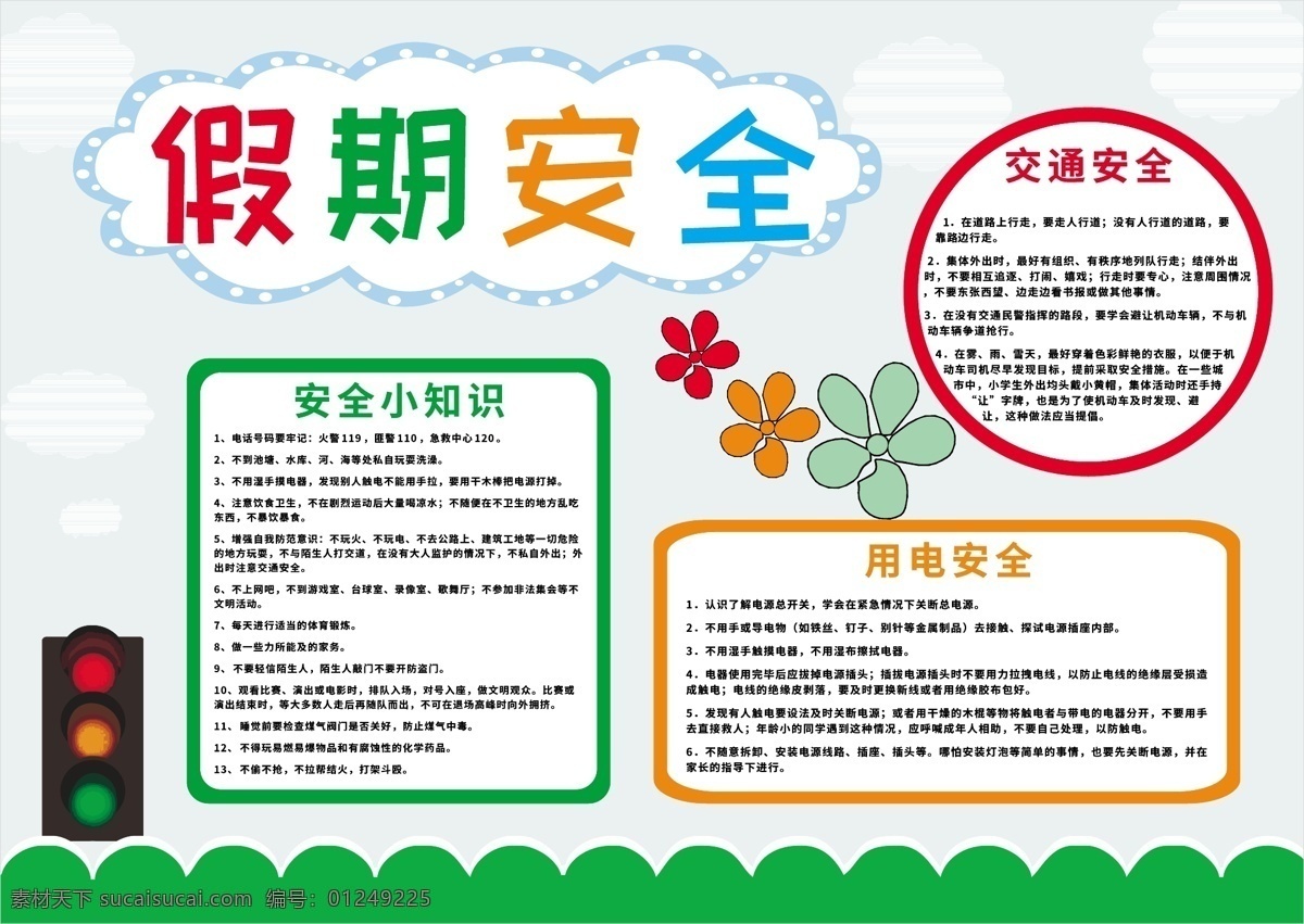 假期 安全 知识 手 抄报 几何 红绿灯 放假 小报 板报 花 安全第一 电子报 校园小报