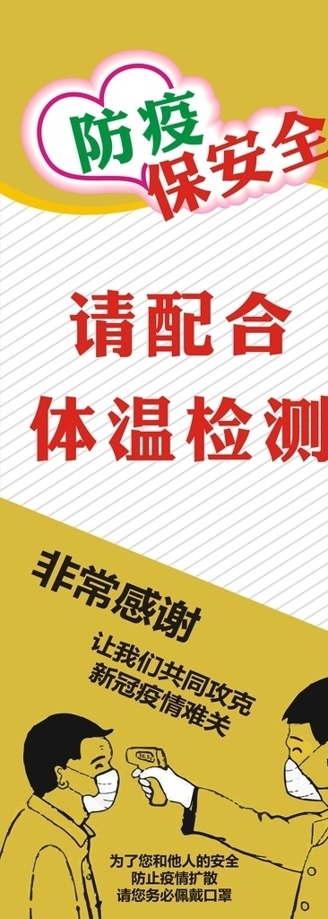 体温检测展架 体温检测 体温测量 体温监测 通知 告示 告示牌 通告牌 道路 公园 小区 社区 街道办 通知告示 体温检测处 体温测量处 请戴口罩 戴口罩 测体温 请量体温 查体温 疫情防控 新型冠状病毒 新冠肺炎 冠状病毒
