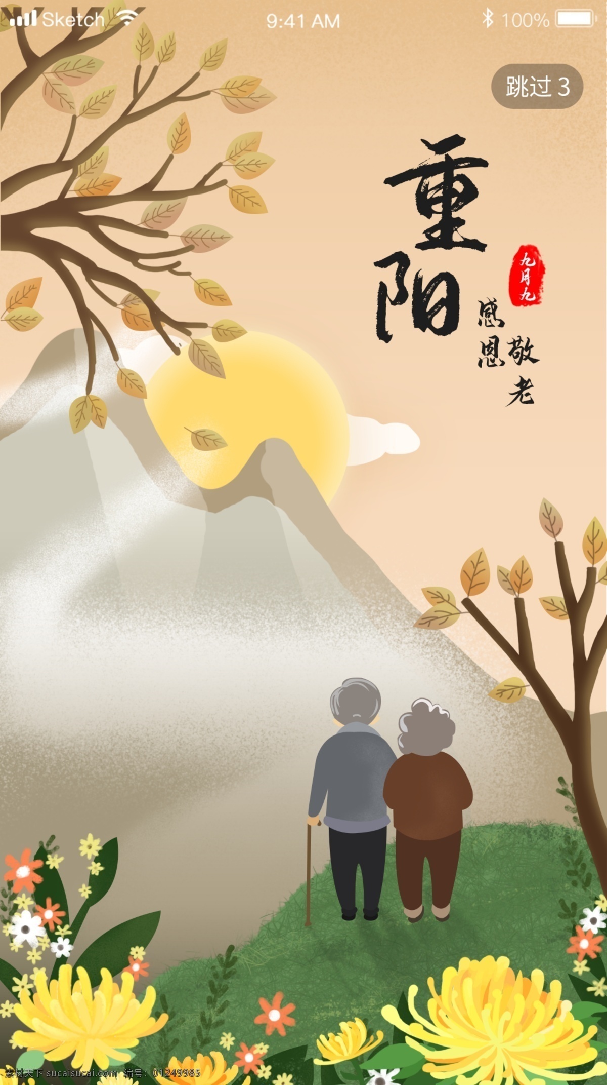 原创 重阳节 老人 背景 夕阳 闪 屏 页 启动 海报 老人背景 闪屏页 启动页 app设计