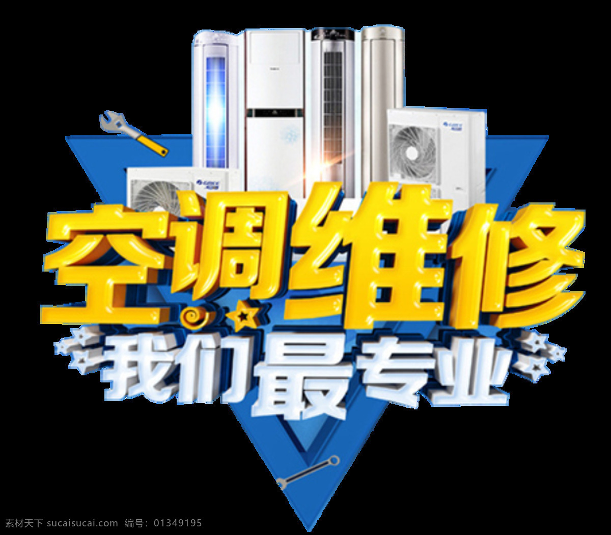 空调 维修 我们 最 专业 标题 空调维修 维修我们专业 我们最专业 维修空调 标志图标 公共标识标志