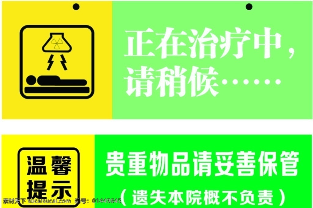 温馨提示标语 请稍后 治疗中 请勿打扰 贵重物品 妥善保管 自行保管 合集