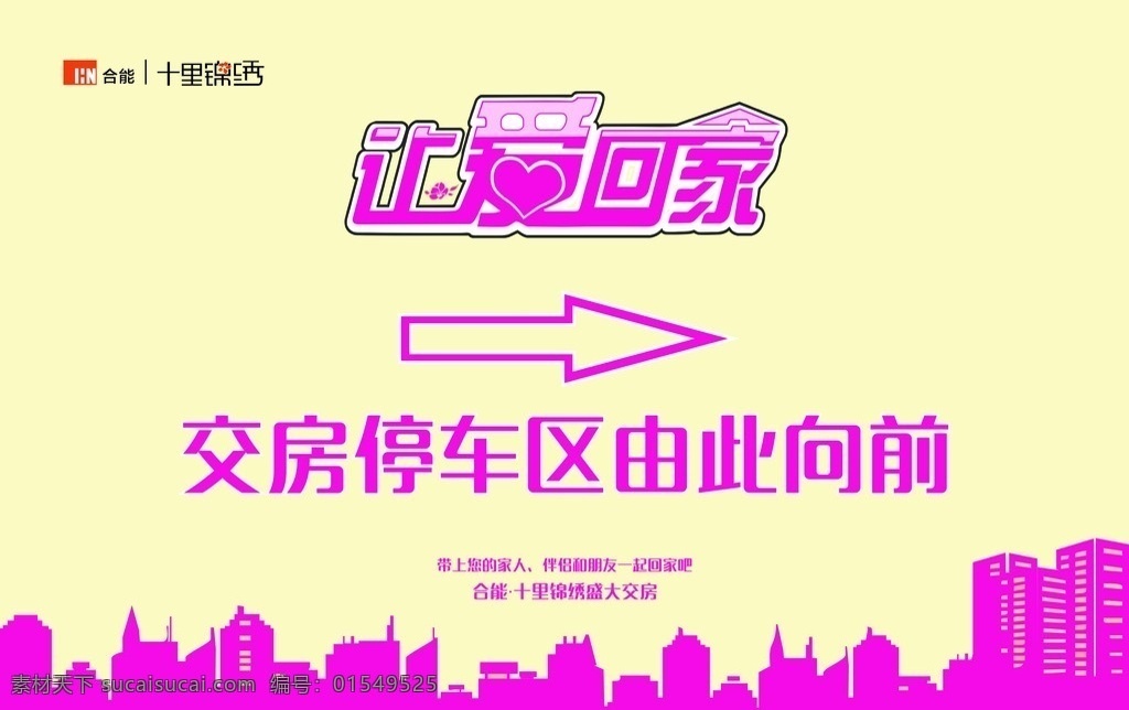 让爱回家 交房 十里锦绣 logo 适量背景 紫色建筑 适量建筑 黄色背景 导视展板