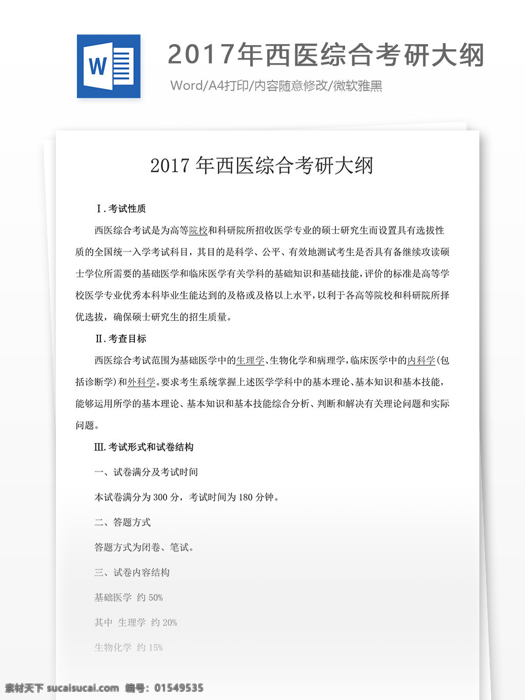 西医 综合 考研大纲 2017 考研西医 西医大纲 西医资料 西医真题 考研资料 真题解析 西医试卷 西医试题