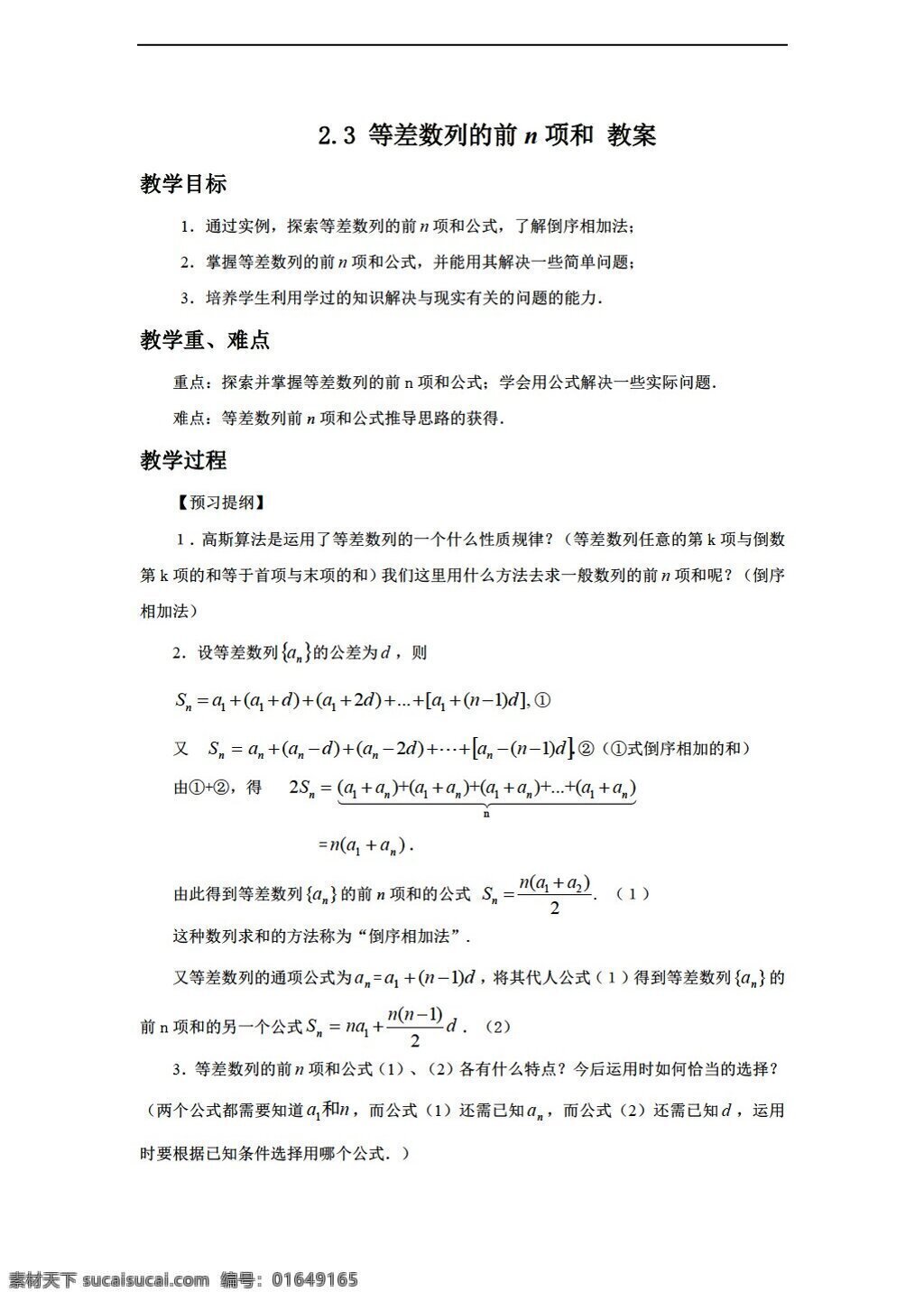 数学 人教 新 课 标 a 版 等差数列 前 n 项 教案1 必修5 教案