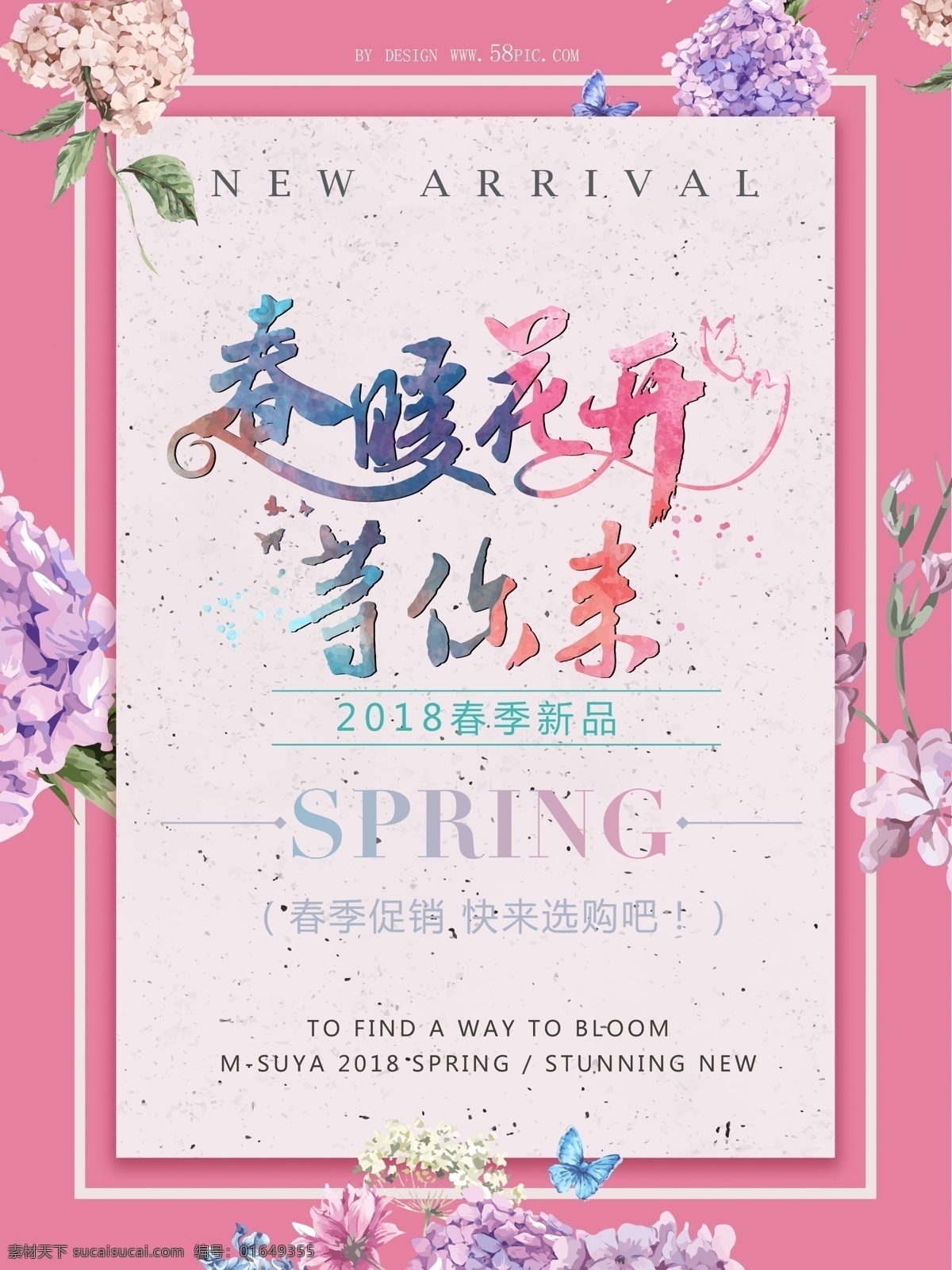 春暖花开 春季 促销 模板 2018 新品 psd模板 spring 春季促销 促销海报设计 等你来 粉色背景 花朵 快来抢购吧