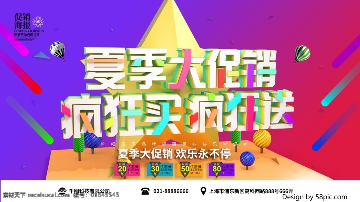 精品 c4d 渲染 夏季 大 促销 海报 夏季促销 促销海报 促销背景 换季促销 夏不为利 大促销 夏季大促销 疯狂买 疯狂送 夏季展板