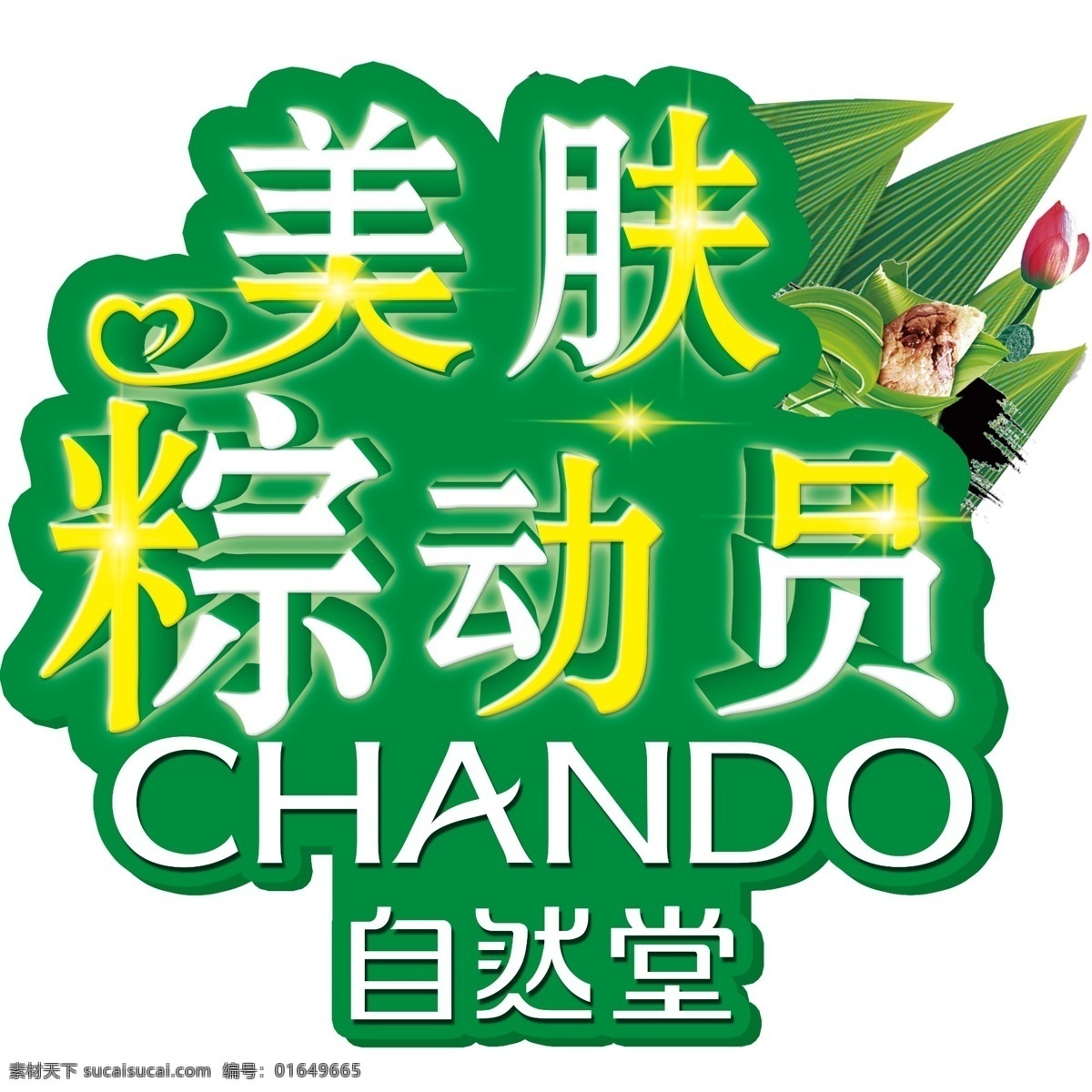 美 肤 总动员 展板 美肤总动员 美肤 自然堂标志 粽子 端午 粽动员 地贴 端午节广告 端午广告