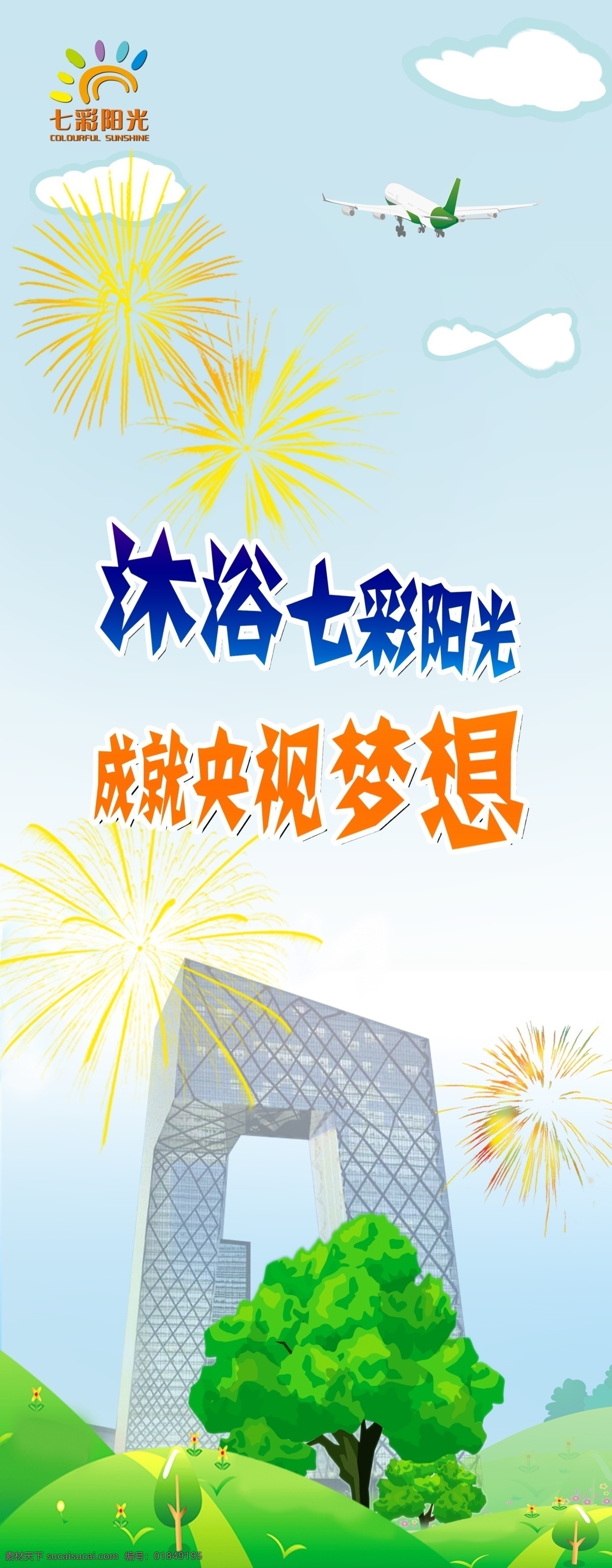 白云 草地 飞机 广告设计模板 蓝天 梦想 沐浴 文艺 培训 易拉宝 模板下载 七色 七彩 太阳 阳光 烟花 小树 矢量 央视 文艺班 青少儿 展架 海报 源文件 展板 易拉宝设计