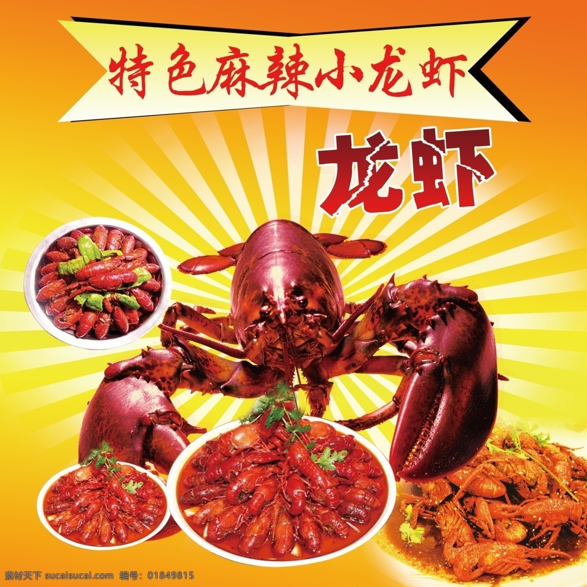 龙虾 大龙虾 小龙虾 黄底 龙虾宣传图 分层