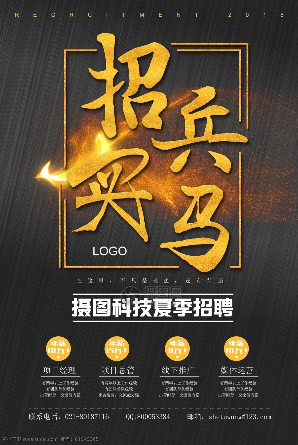 黑金 大气 招兵买马 海报 人才招聘 招聘 大气简约 金色文字 诚聘 诚聘精英 公司招聘 创意招聘 高薪诚聘 招聘海报