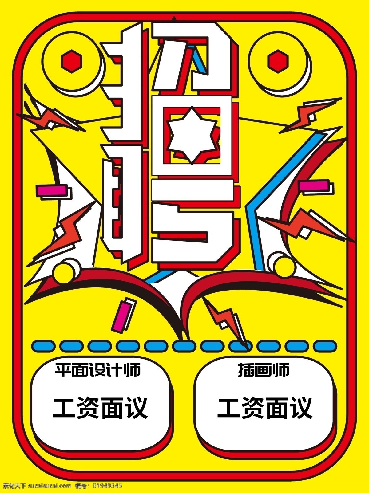 黄色 简约 微 立体 招聘 海报 微立体 主题字设计 创意