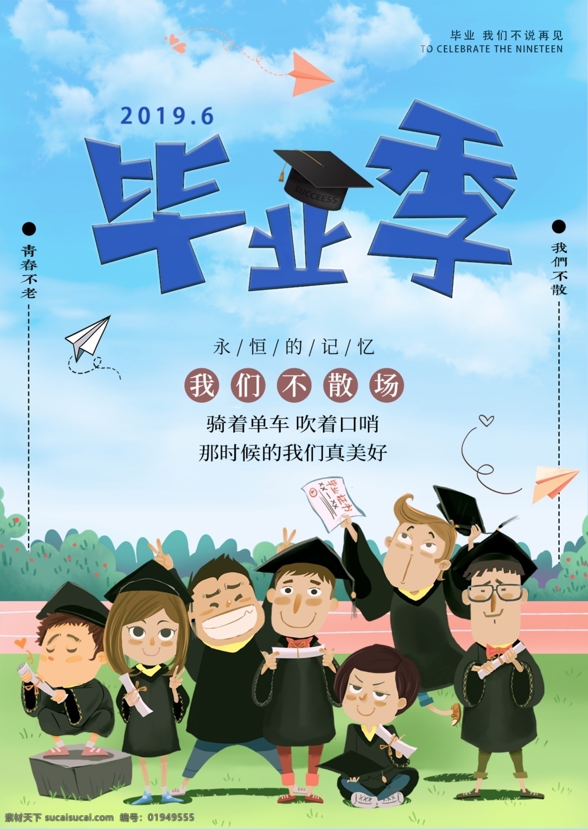 毕业季海报 毕业季广告 毕业季素材 毕业狂欢季 毕业季设计 毕业季板报 时尚毕业季 毕业季致青春 学生毕业季 毕业季宣传 毕业晚会 毕业典礼 毕业活动 毕业宣传 毕业背景 毕业庆典 毕业生 青春不毕业 毕业展板 青春毕业季 毕业青春 高中毕业 大学毕 展板模板