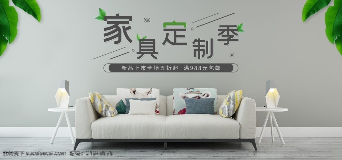 家具 定制 banner 海报 天猫 淘宝 模板 绿色 绿叶 家装 字体排版