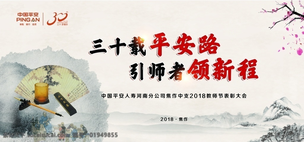 会议背景 梅花 水墨 教书先生 笔筒 毛笔 水墨山水 平安标志 平安30年 光点 扇子 教师节 表彰大会