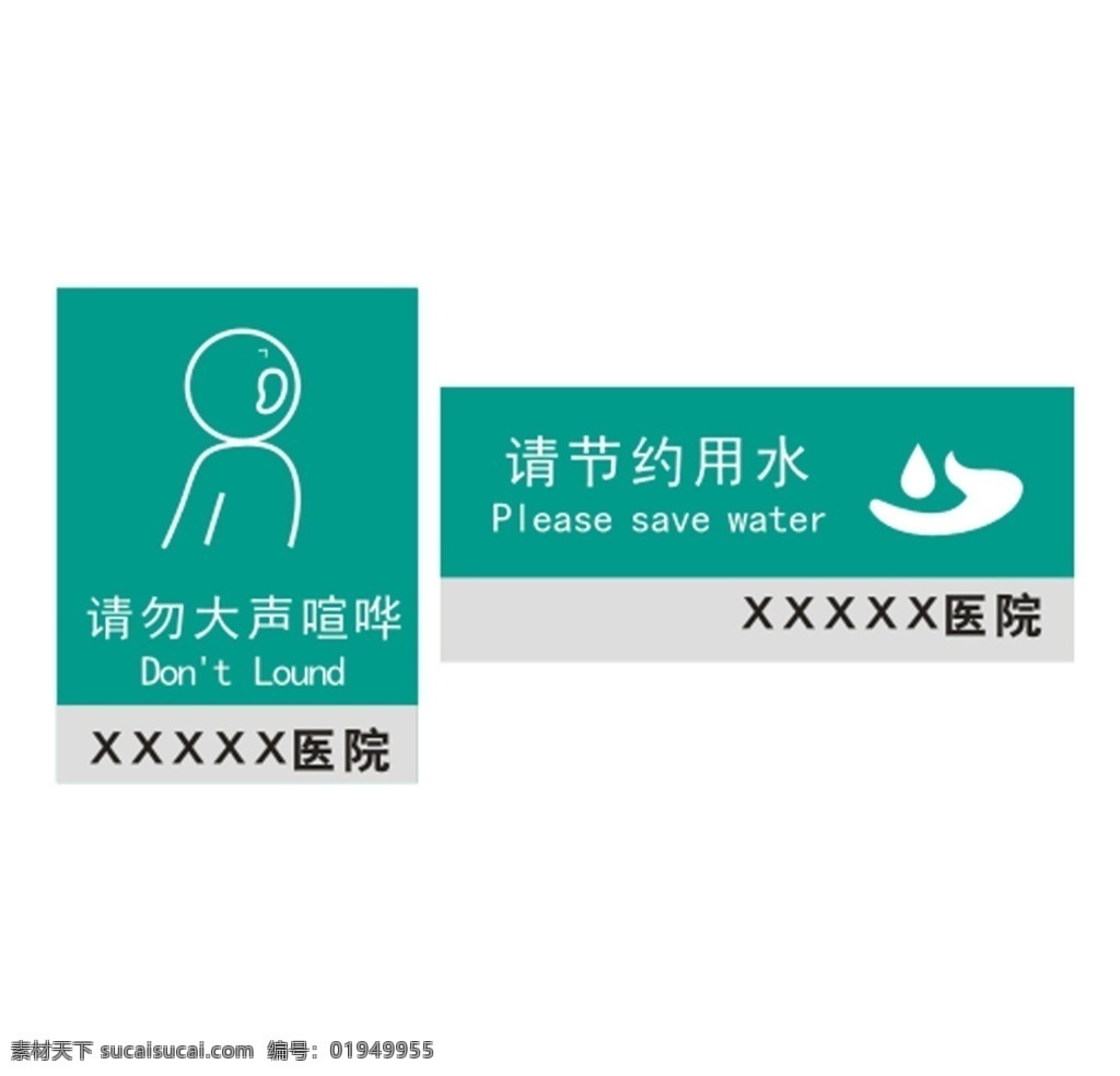 医院标识 禁止喧哗 节约用水 医院警示牌 请勿大声喧哗 请节约用水 标志图标 公共标识标志