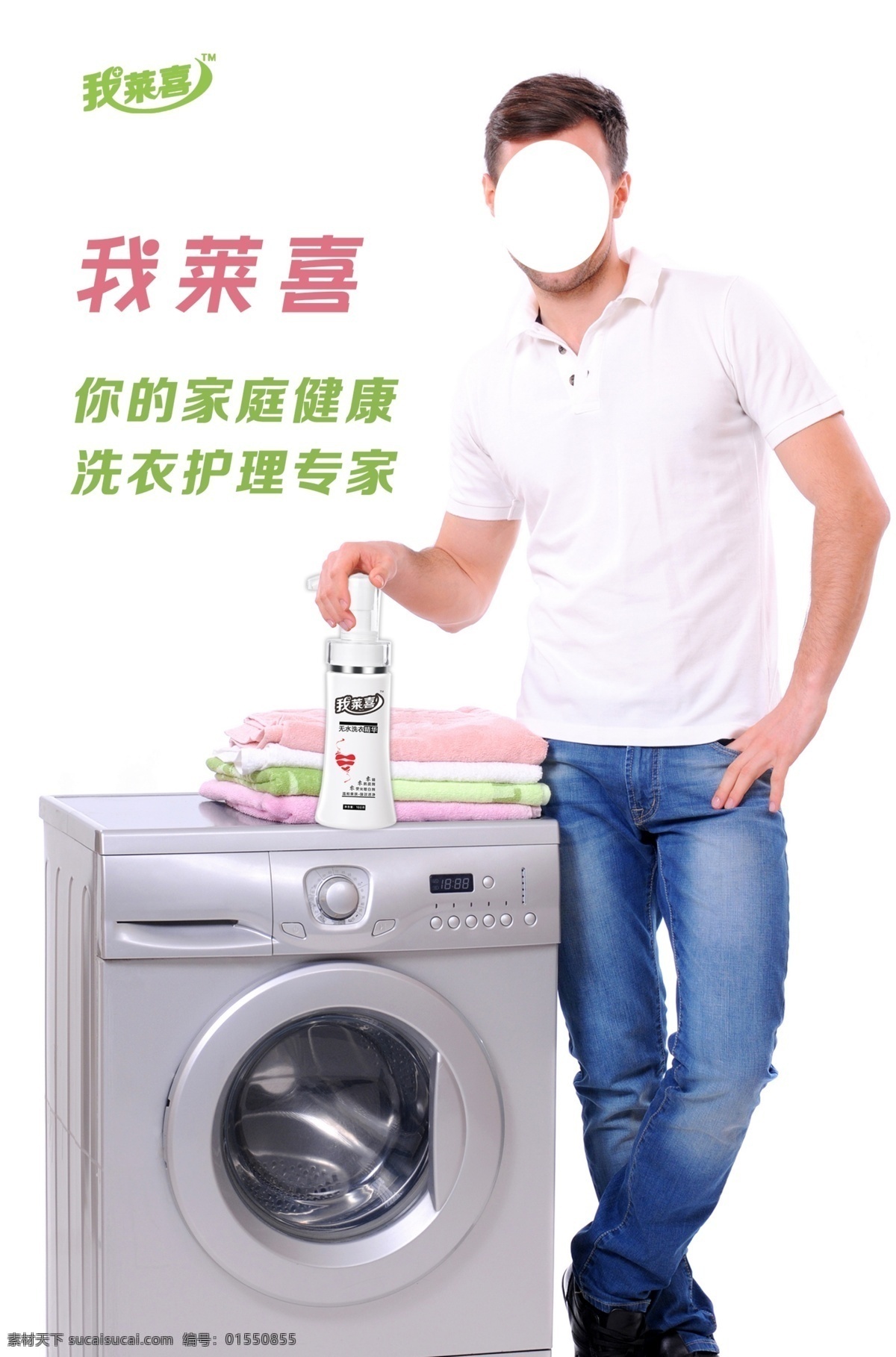 莱 喜 无水 洗衣 精华 模板下载 我莱喜模板 洗衣精华 新上市 天然 零防腐剂 广告设计模板 源文件 白色