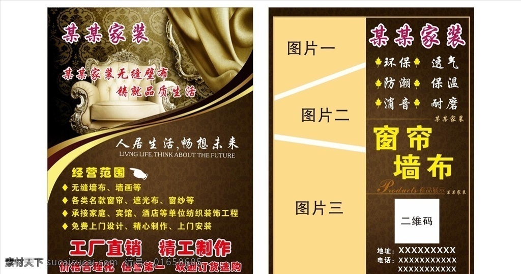 窗帘 墙布 宣传单 传单 dm单 宣传广告 海报 a4 窗帘墙布 环保 透气 防潮 保温 消音 耐磨 工厂直销 精工制作 铸就品质生活 人居生活 畅想未来