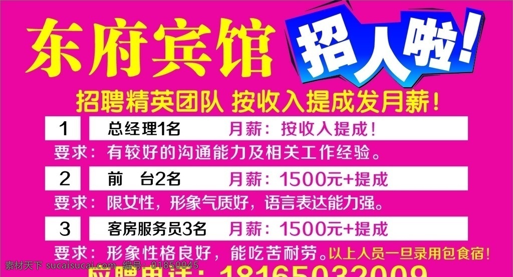 东府宾馆招聘 各个部门人员 电话 底色 招人啦艺术字