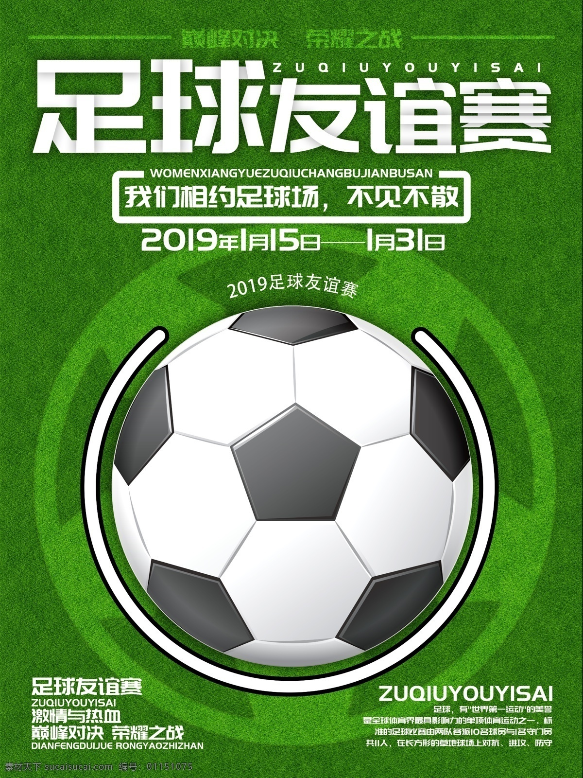 创意 足球 友谊赛 宣传海报 比赛 体育海报 海报 2019 荣耀之战