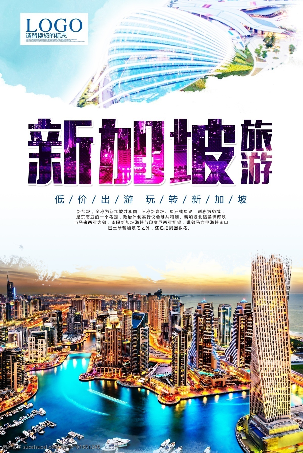 新加坡 旅游 海报 空中花园 旅游psd 纯玩 直飞 免费模版