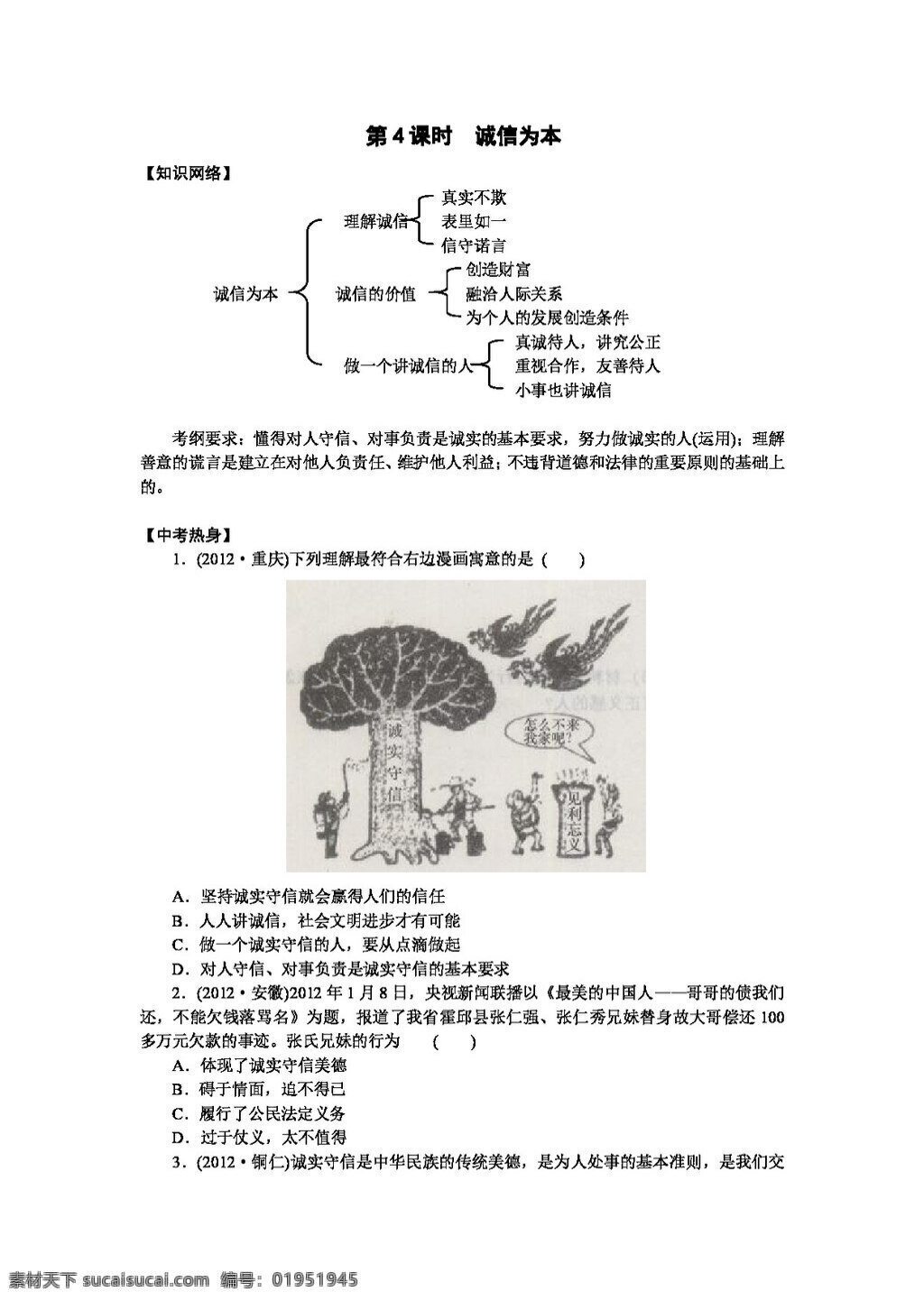 中考 专区 思想 品德 七 年级 下册 课时 诚信为本 思想品德 学案 中考专区