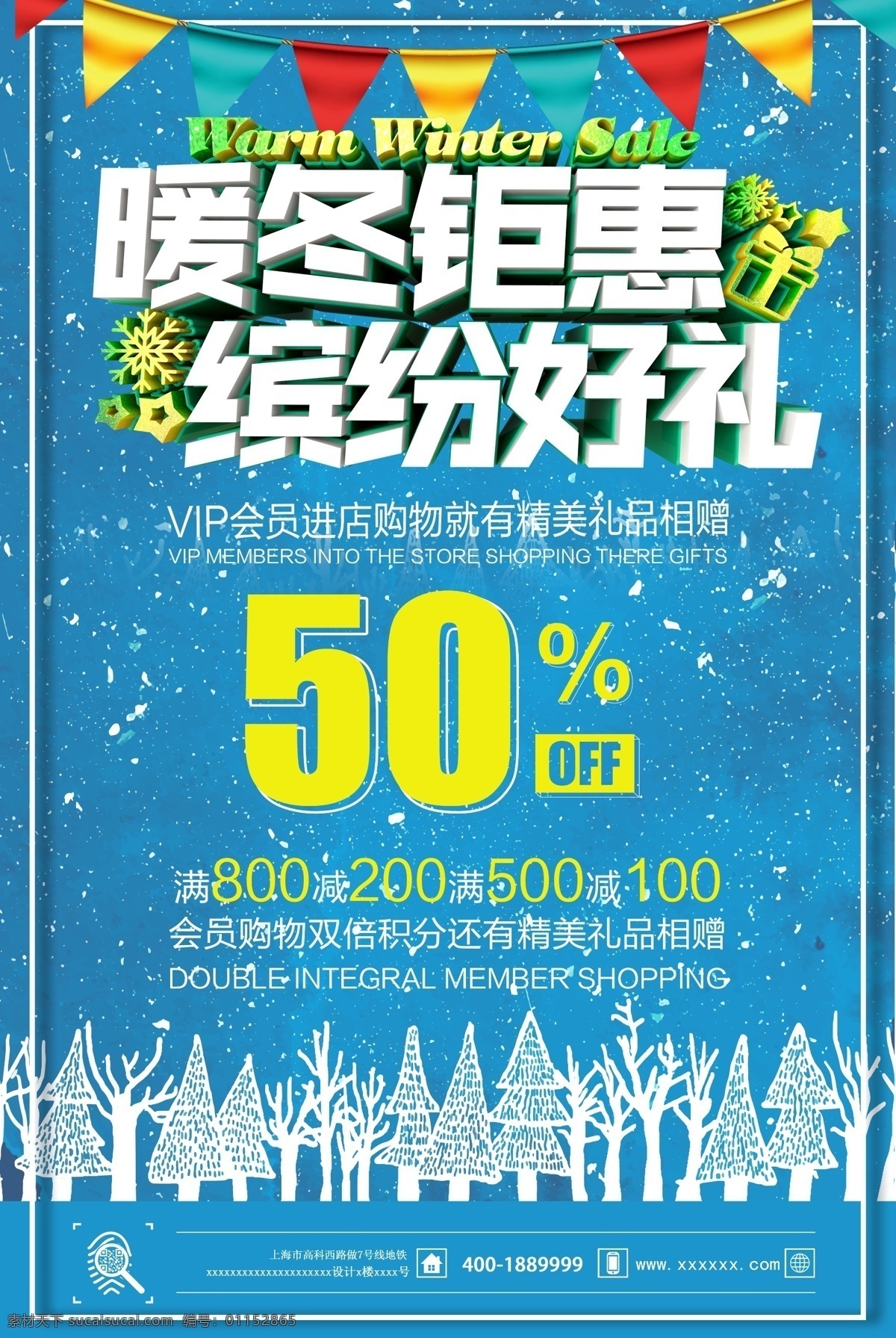 暖冬 钜 惠 缤纷 好 礼 促销吊旗 促销海报 冬季海报 冬季盛惠 冬季图片 冬季展架 冬季活动 冬季专题 冬季广告 冬天旅游 冬天活动 冬天背景 冬天来了 冬季单页