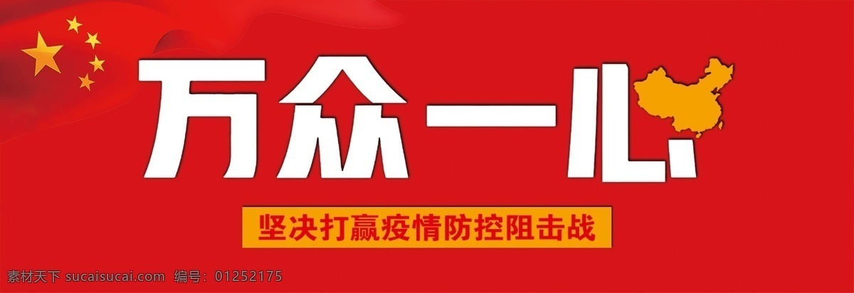 新型 冠状 病毒 海报 全国人民 万众一心 坚决打赢 疫情阻击战 展板