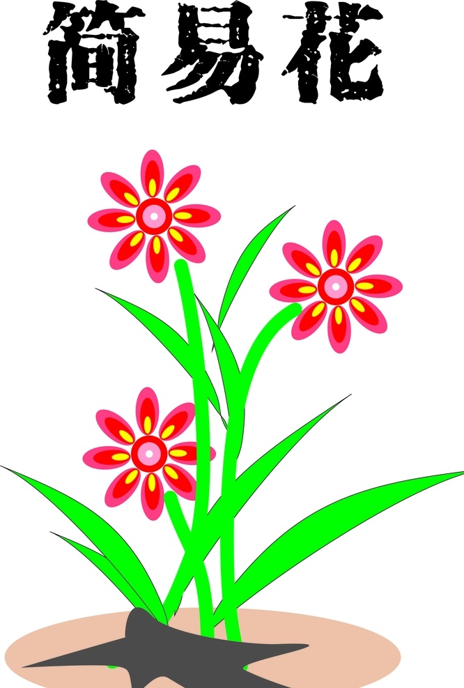 简易花 画 草 简单 简易 色彩 花 展板模板