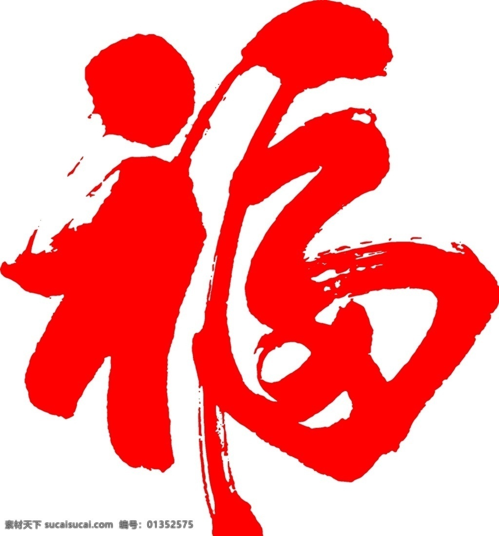 中国福 福字 中国红 过年 福贴 福字对联