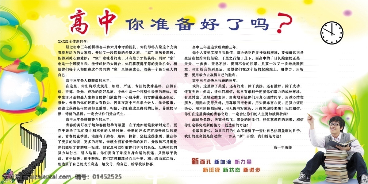 校园 展板 高中 准备 好 进步 励志 你准备好了吗 信 学校展板设计