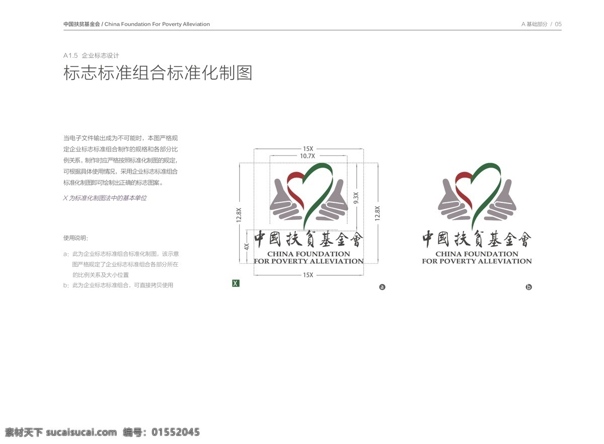 中国扶贫基金会 vi 中国扶贫基金 logo 图形使用规范 标准色 排列组合 标志集合 标志图标 公共标识标志