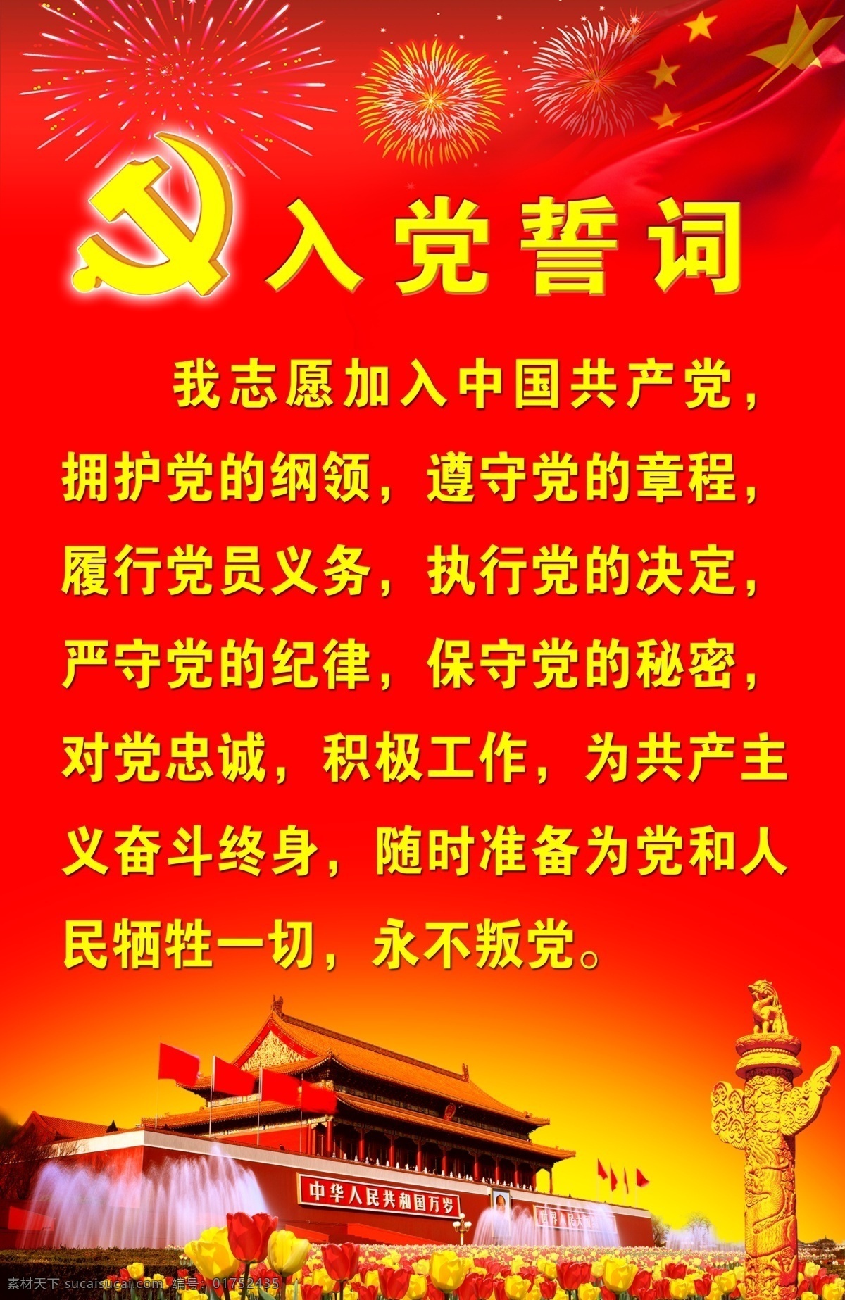 党徽 广告设计模板 国旗 花丛 华表 喷泉 其他模版 天安门 入党 誓词 海报 模板下载 入党誓词海报 烟花 毛主席像 渐变底色 入党誓词内容 源文件库 其他海报设计