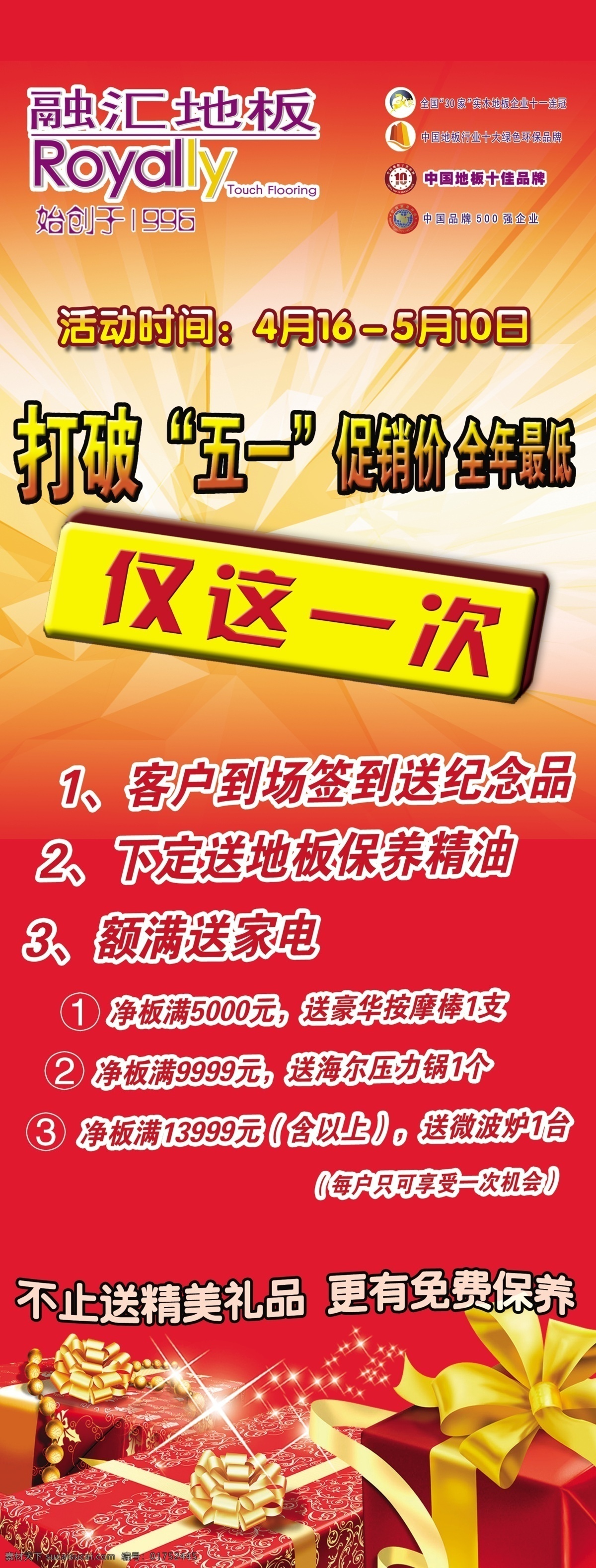 x架 x展架 地板 广告设计模板 五一活动 源文件 展板模板 展架 融汇地板 仅这一次 家居装饰素材 室内设计
