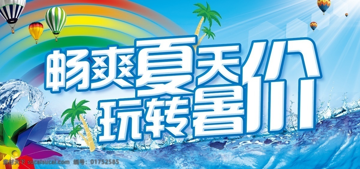 畅 爽 夏天 玩 转 暑 价 冰爽 彩虹 促销 风车 蓝色 热气球 夏季 椰子树