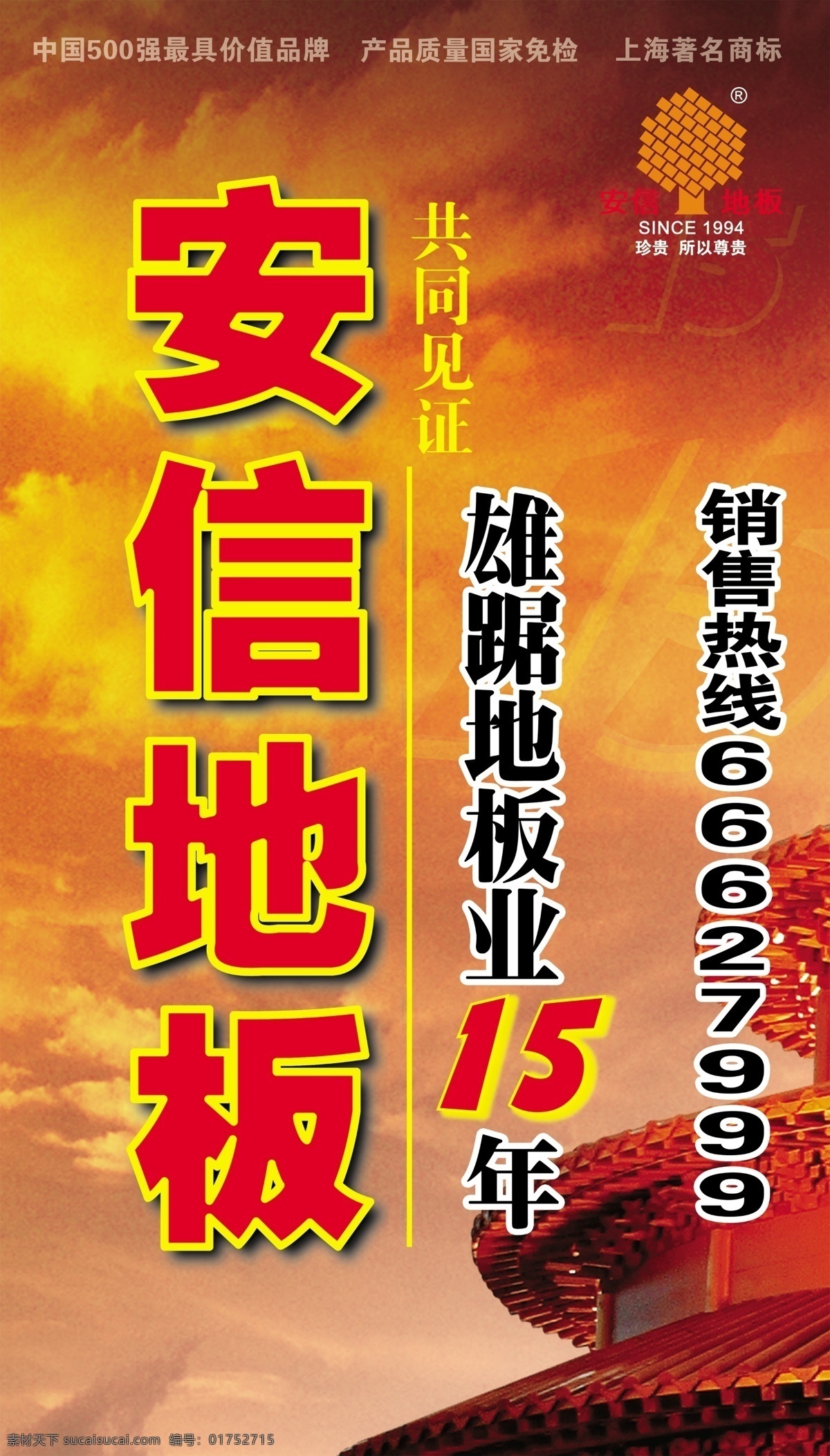 安信地板 安信地板标志 地板 地板广告 房地产广告 广告模板 广告设计模板 日出 安信地板广告 安信广告 火红的天 红天 安信标志 源文件库 家居装饰素材 室内设计