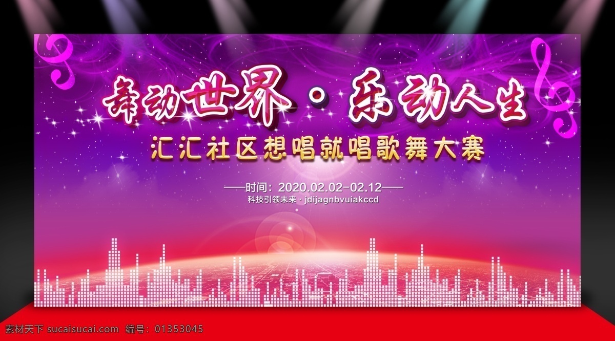 音乐舞台背景 舞台背景 音乐节舞台 激情狂欢 音乐啤酒节 歌舞大赛 唱歌比赛 唱歌 歌舞 啤酒节背景 啤酒美食节 音乐舞台 狂欢日 狂欢 舞台 舞台喷绘 演出背景 晚会 背景喷绘 活动舞台背景 活动背景 节日舞台背景 歌舞舞台背景 表演舞台背景 舞台背景展