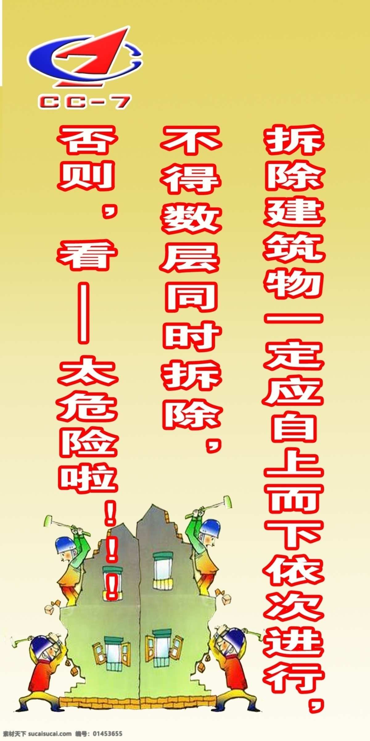 工地 展板 分层 标志 工地展板 卡通人物 源文件 拆墙 太危险了 其他展板设计
