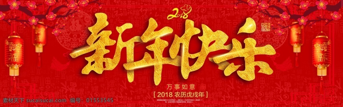 过年海报 横幅 banner 红色 节日 喜庆 新年快乐 新年 快乐 网页