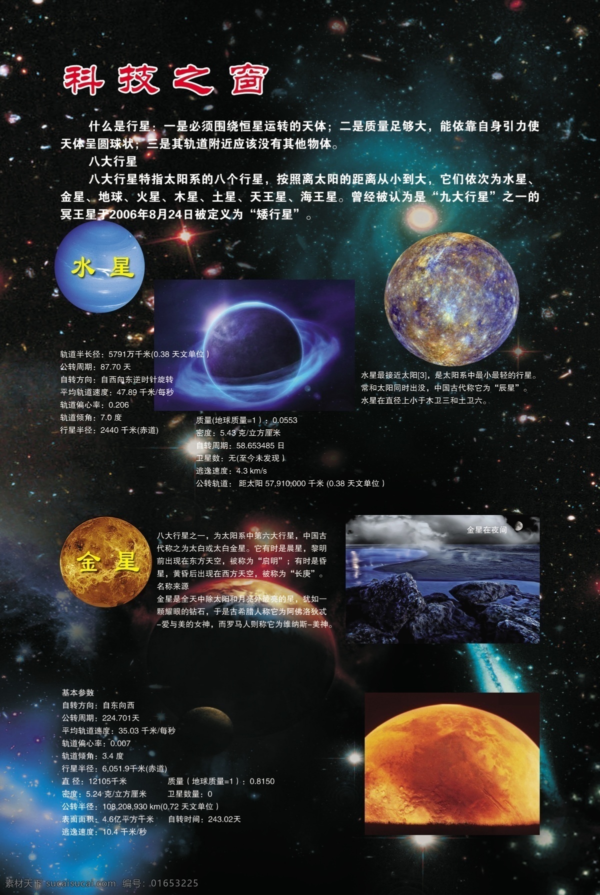 水星 科技之窗 水星图片 水星的参数 行星 什么 八大 展板模板 广告设计模板 源文件