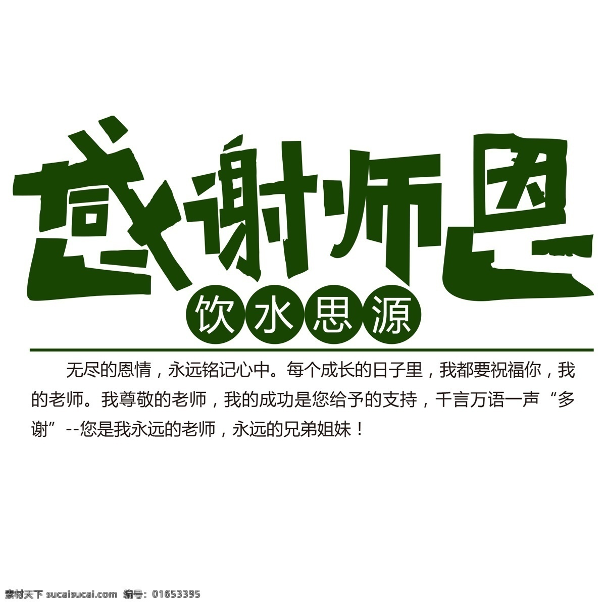 千 库 原创 节日 教师节 标题 文案 感谢 师恩 墨绿色 免 扣分 层 艺术 字 感谢师恩 分层 千库原创 标题文案 免扣 艺术字