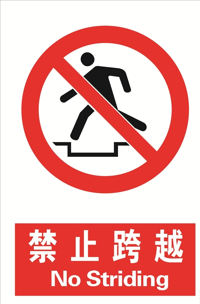 禁止跨越 跨越 禁止 标志 标语安全 安全标志 当心标志 禁止标志 英文安全 英文标志