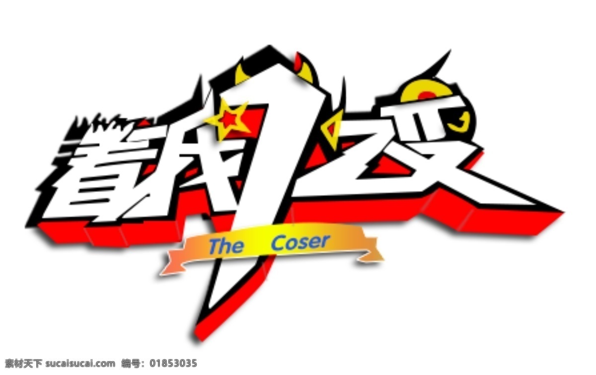 看 变 logo 看我72变 logo立体 红色 综艺节目 the coser 企业 标志 标志图标