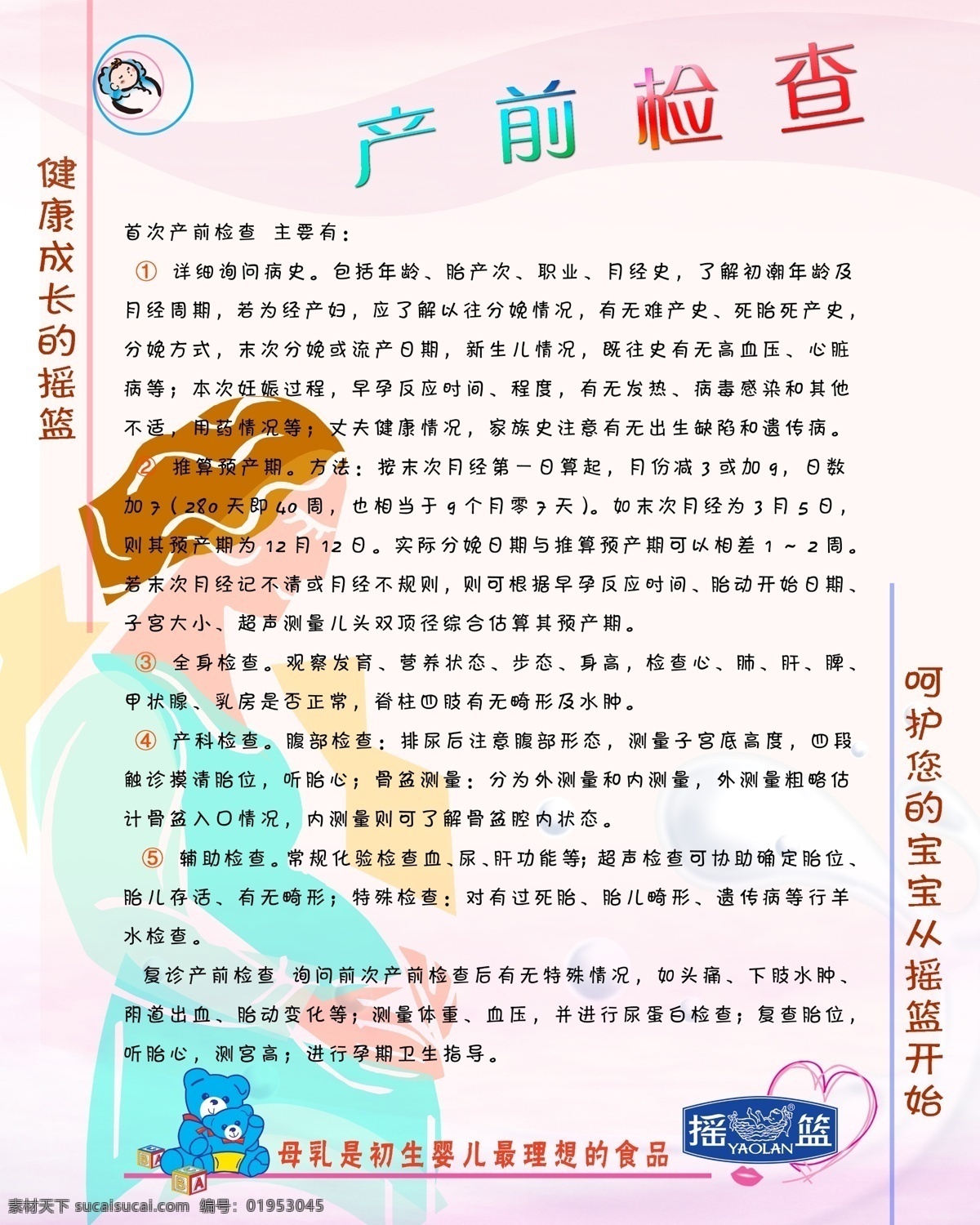 产前检查 产前检查知识 孕妇 粉红色 摇蓝标志 制度模版 国内广告设计 广告设计模板 源文件