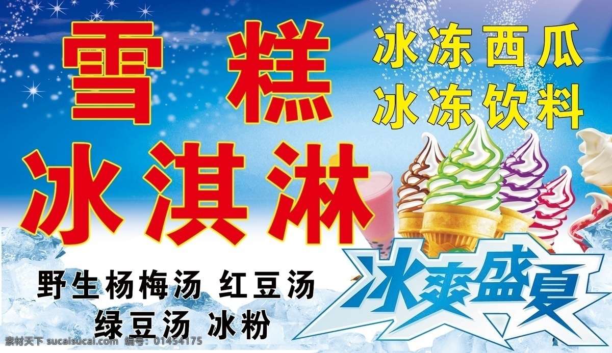 雪糕 冰淇淋 杨梅汤 冰冻饮料 冰块 西瓜 冰冻 冰霜 分层 青色 天蓝色