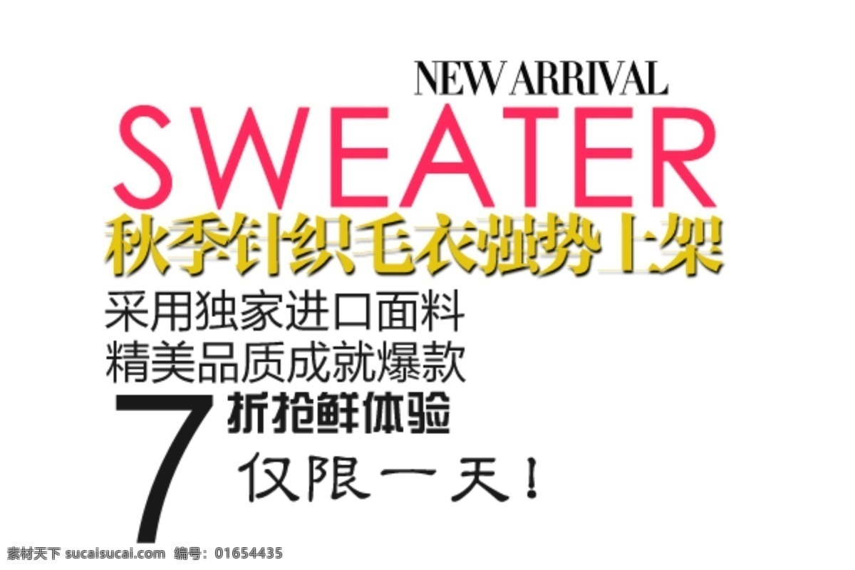 秋季 针织 毛衣 强势 上架 字体 排版 淘宝 海报 艺术 文字 促销 标签 模板下载 分层 素材图片 字 白色