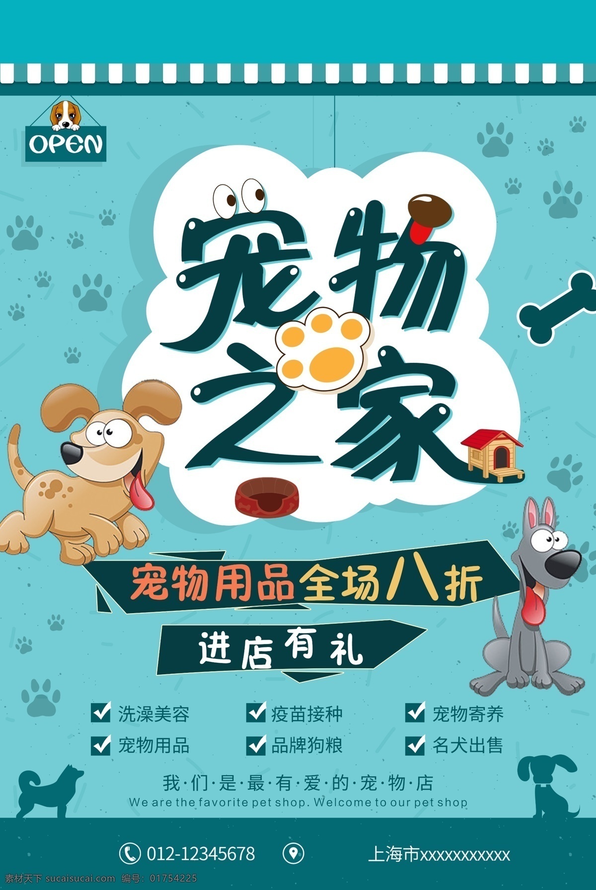 宠物之家图片 宠物店 宠物医院 宠物寄养 宠物海报 海报