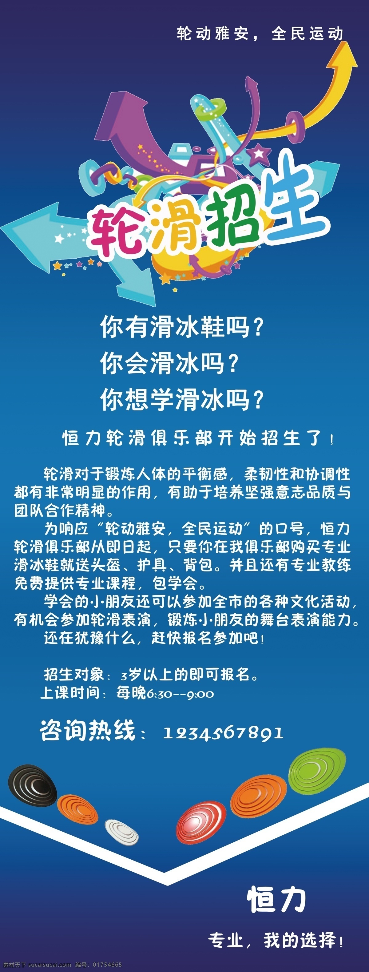 广告设计模板 轮滑 源文件 招生 海报 模板下载 轮滑招生海报 160海报 其他海报设计