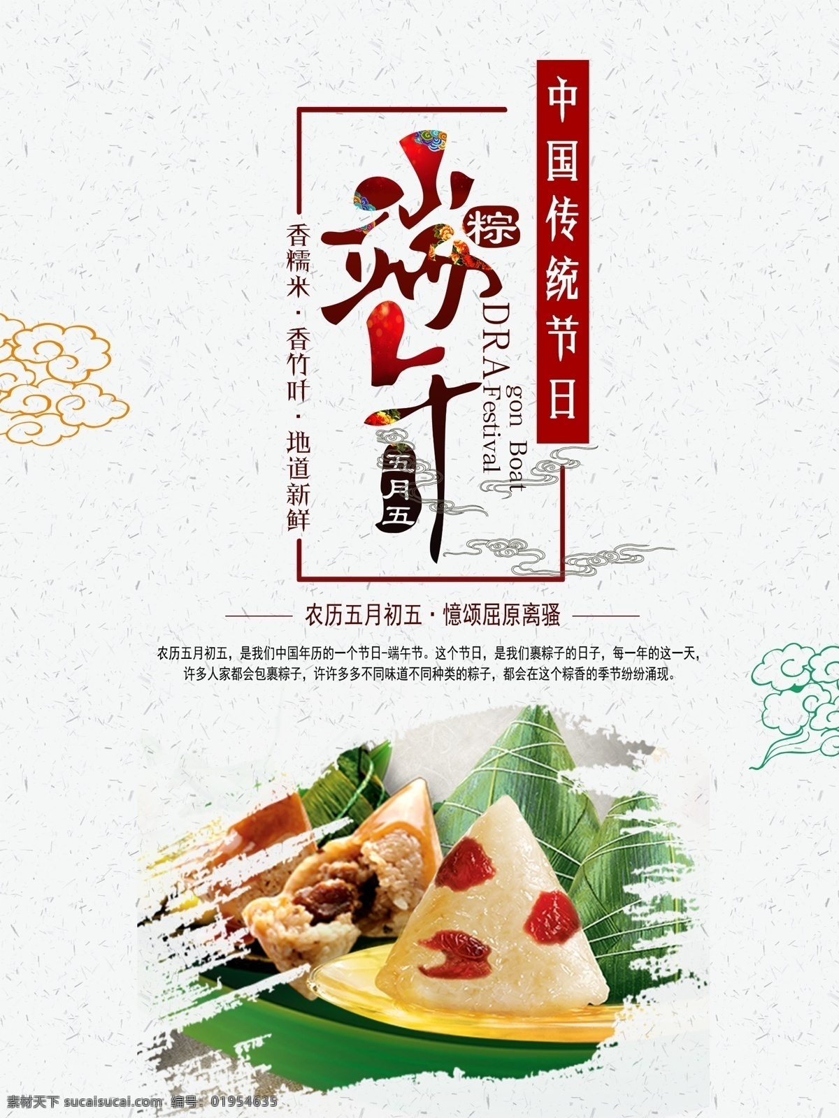 端午节 传统节日 促销 海报 农历五月初五 中国传统节日 中国风 中国元素 粽子 包裹粽子 香糯粽子 憶颂屈原离骚 吃粽子 赛龙舟 美食海报