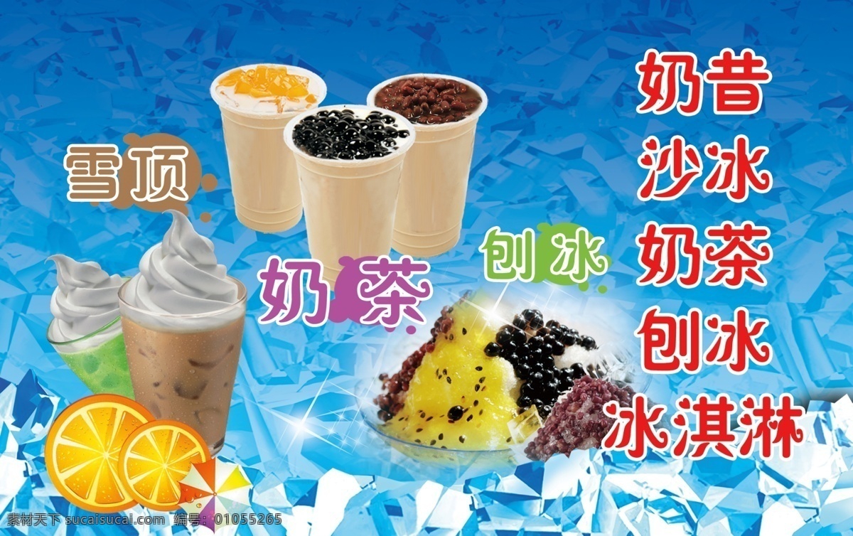 奶茶 奶昔 沙冰 冰淇淋 刨冰 冰块 广告设计模板 源文件