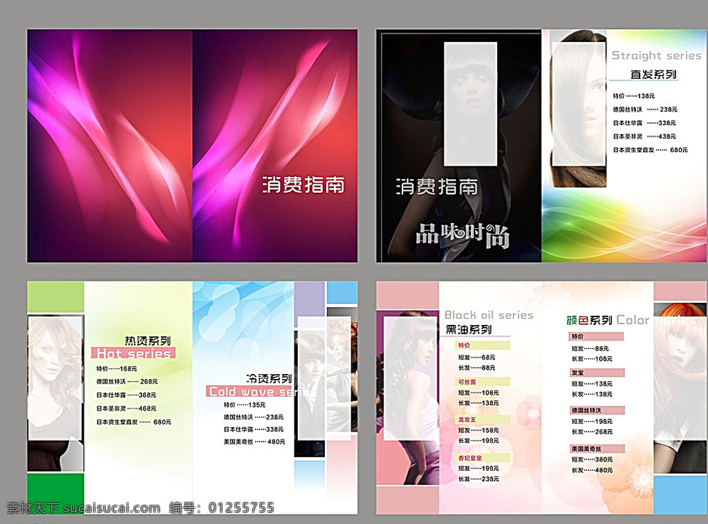 发廊画册 发廊 消费指南 价格表 头发 美女 模特 发模 直发 热烫 冷烫 黑油 颜色 系列 柔和背景 底图 做头发 时尚 炫酷 发型 分类 种类 画册设计 白色